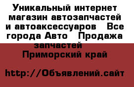 Уникальный интернет-магазин автозапчастей и автоаксессуаров - Все города Авто » Продажа запчастей   . Приморский край